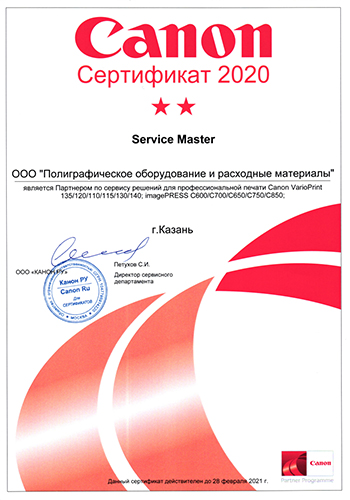 ПРМ Сертификат Канон Сервис 2020