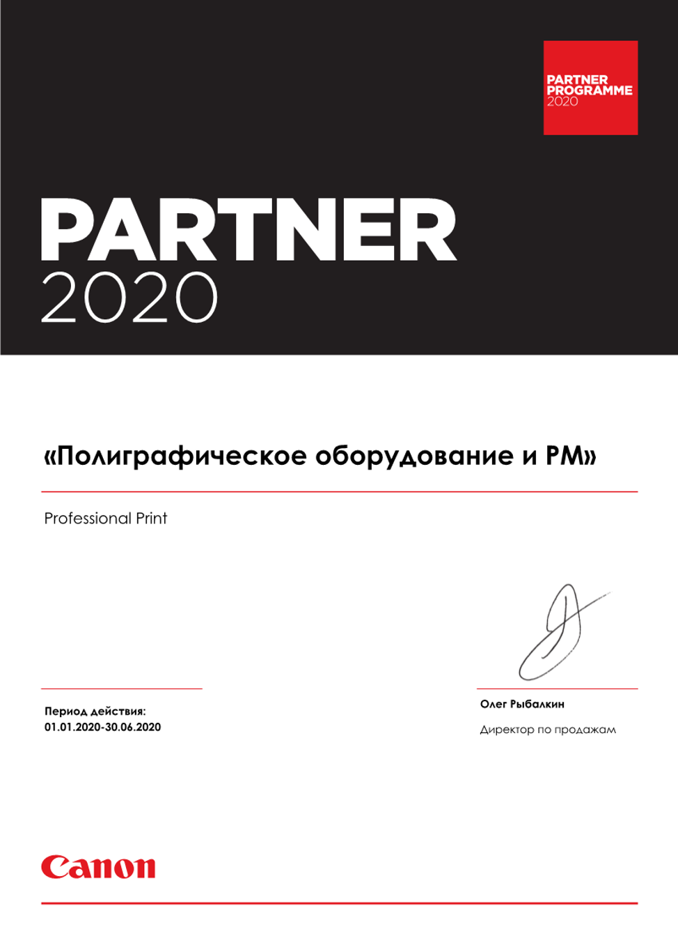 ПРМ Сертификат Канон 2020