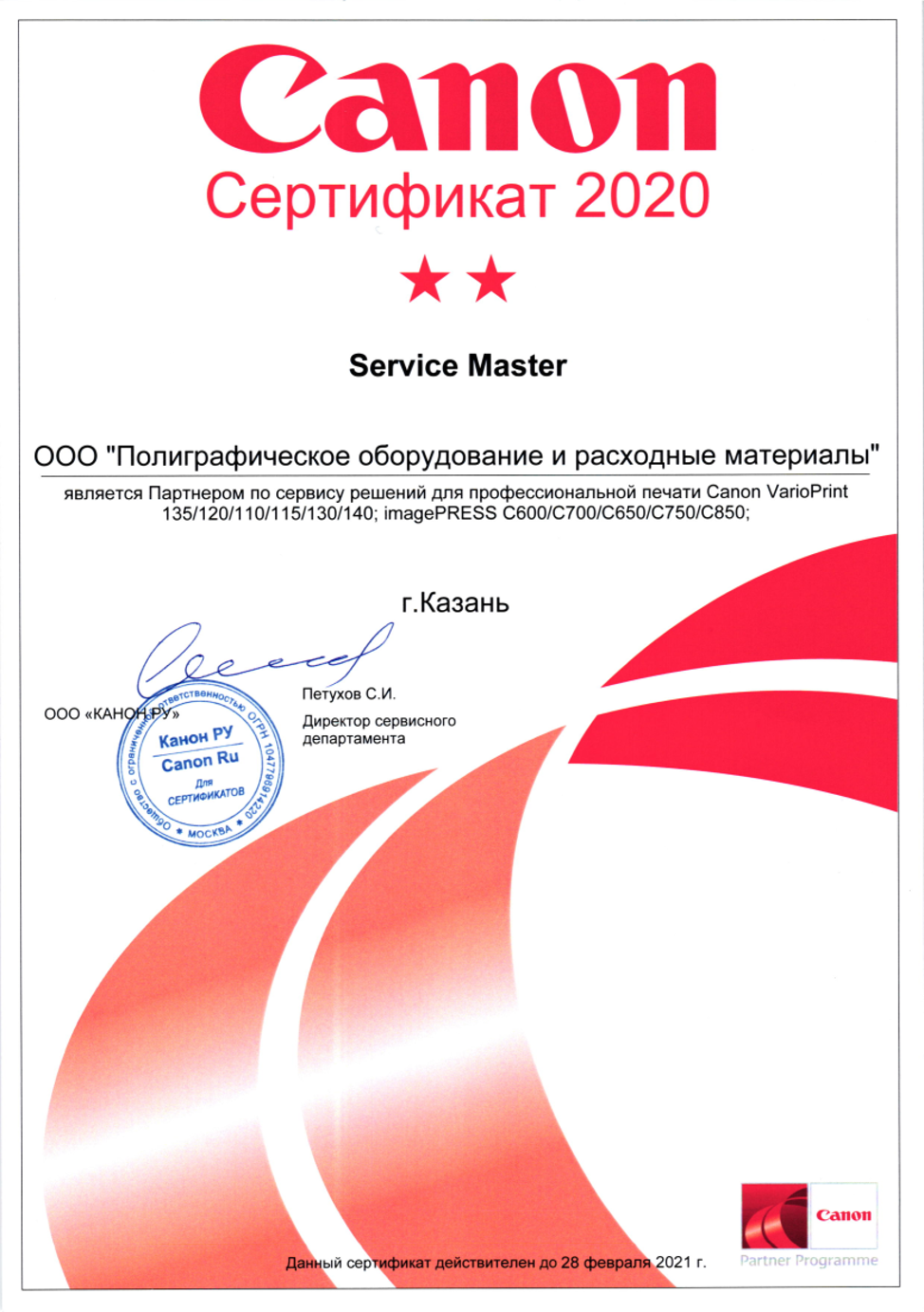 ПРМ Сертификат Канон Сервис 2020