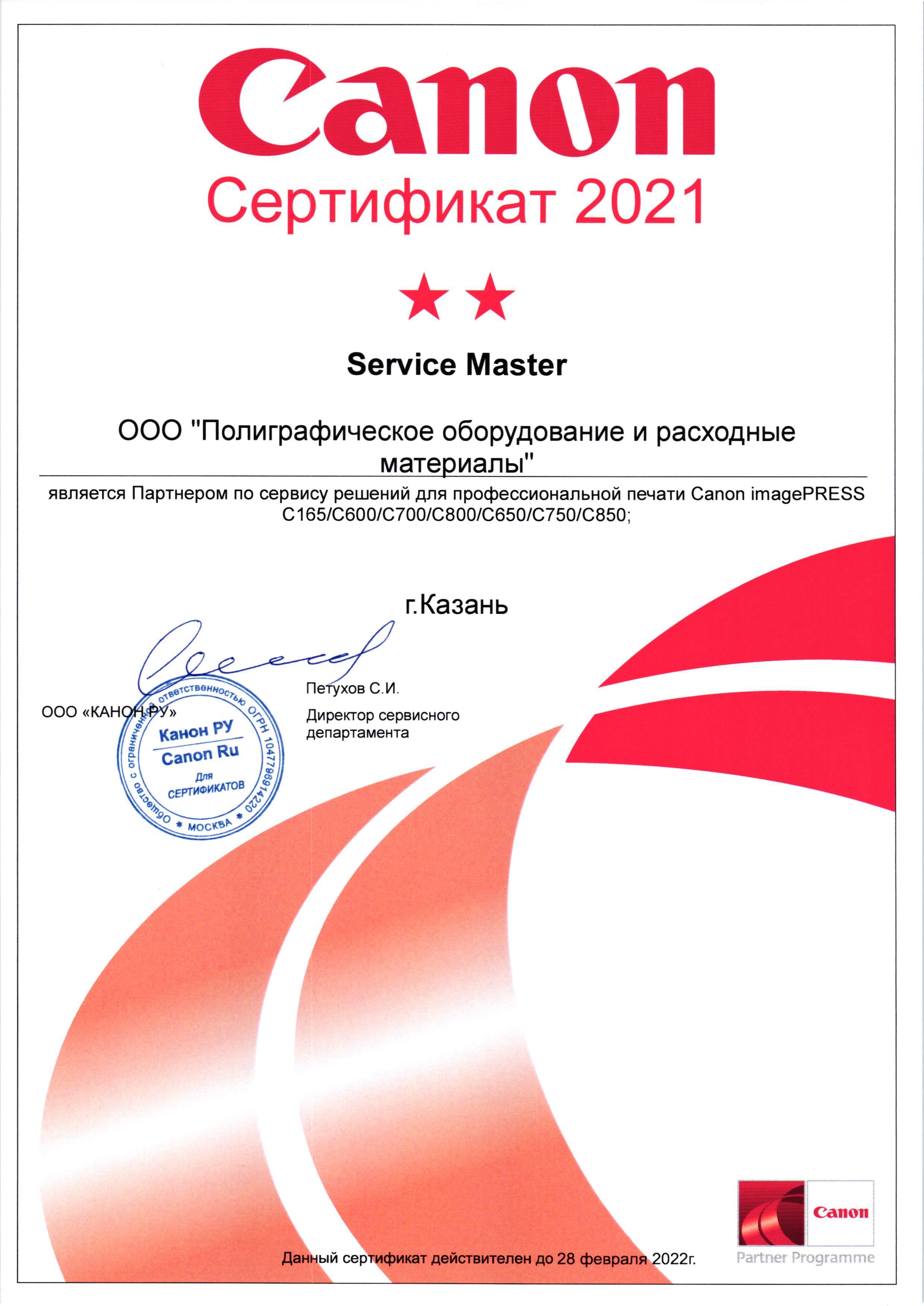 Сертификат Canon Сервис 2021